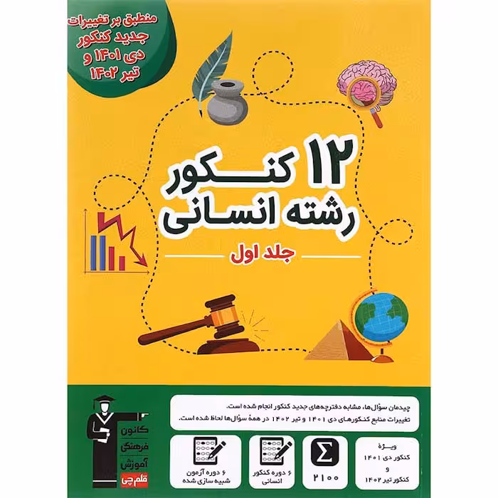 کتاب 12 کنکور رشته انسانی جلد 1 انتشارات کانون فرهنگی آموزش(قلم چی)