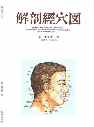 خرید و دانلود نسخه کامل کتاب 解剖経穴図 (600dpi) Acupuncture points and meridians according to the international numbering system: an illuslated guide
