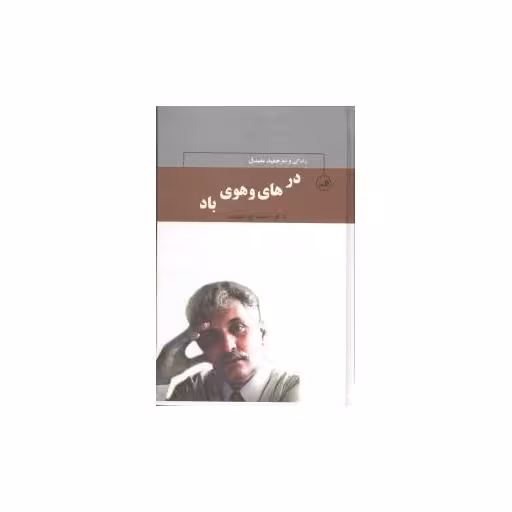 کتاب در های و هوی باد (زندگی و شعر مصدق) اثر احمد ابومحبوب