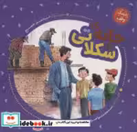 قیمت و خرید کتاب خانه شکلاتی نشر به نشر | ایده بوک