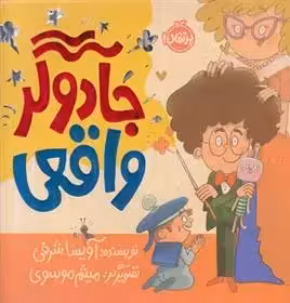 جادوگر واقعی نشر پرتقال