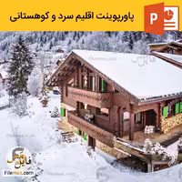 پاورپوینت اقلیم سرد و کوهستانی در معماری