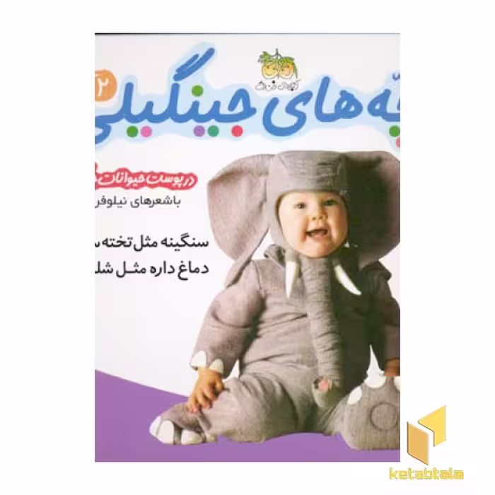 کتاب سنگینه مثل... سری بچه‌های جینگیلی 2 اثر نیلوفر بهاری نشر افق