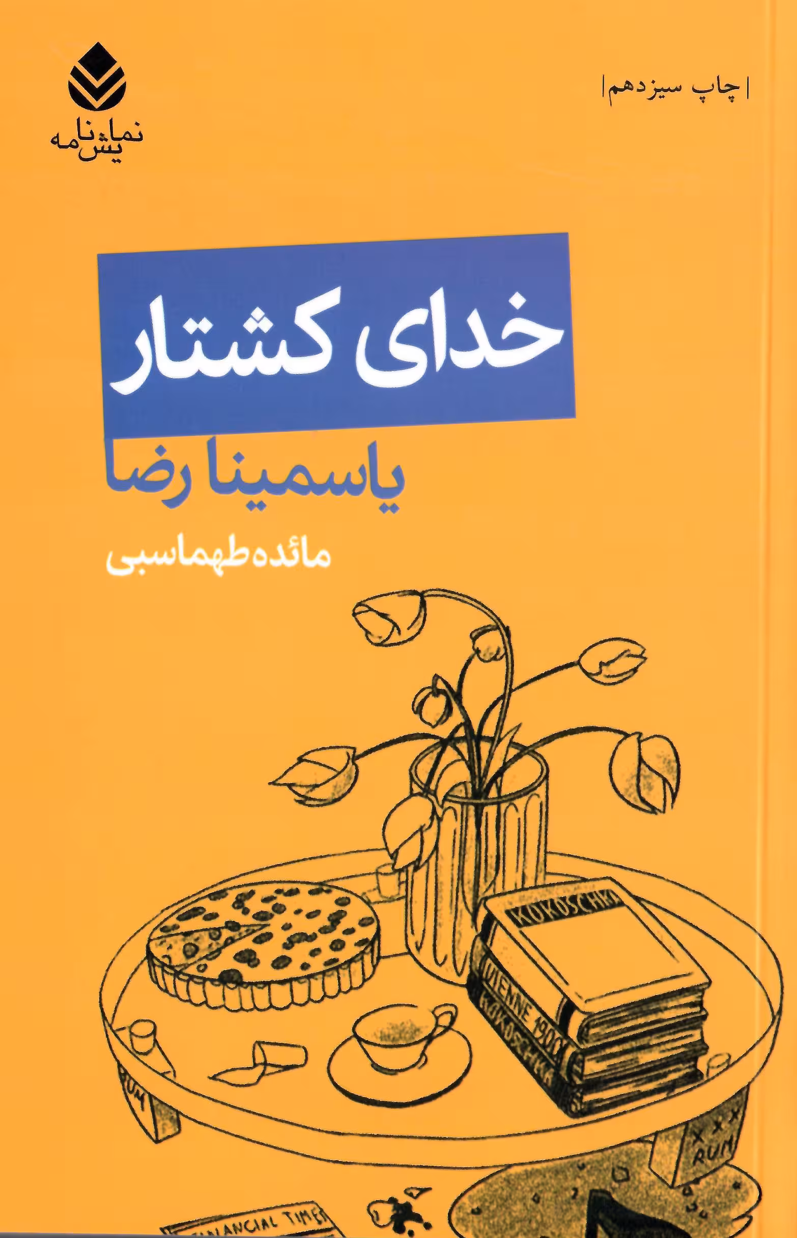 خدای کشتار