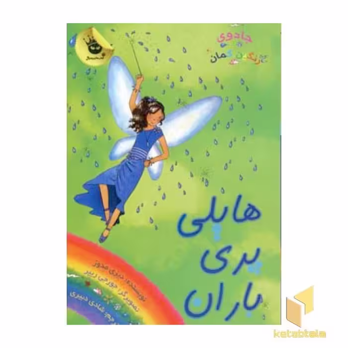 کتاب هایلی پری باران - جادوی رنگین کمان (14) اثر دیزی مدوز نشر زعفران