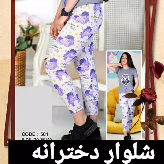 شلوار راحتی دخترانه جنس پنبه سه طرح پونی لاو و فلامینگو سایز 70 80 و 90