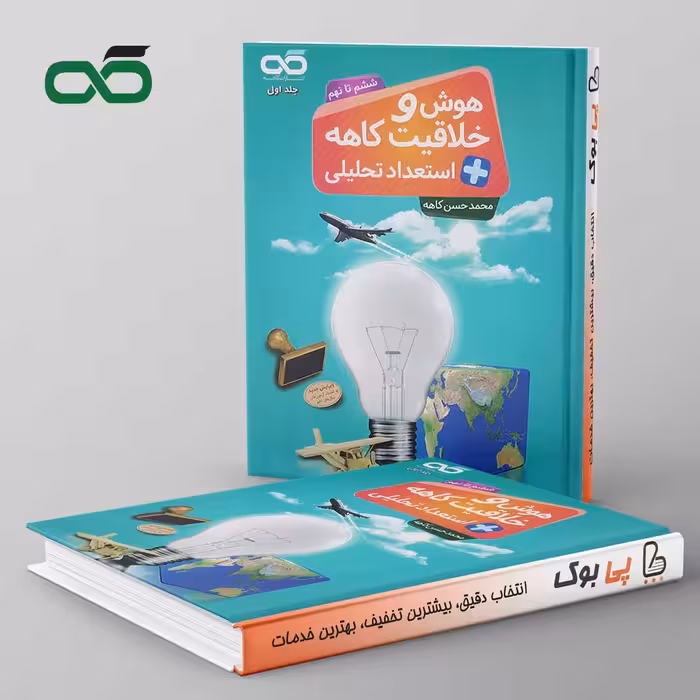 هوش و خلاقیت و استعداد تحلیلی ششم تا نهم کاهه جلد اول