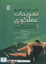 قیمت و خرید کتاب جامع تمرینات عملکردی | ایده بوک