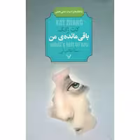 باقی مانده ی من