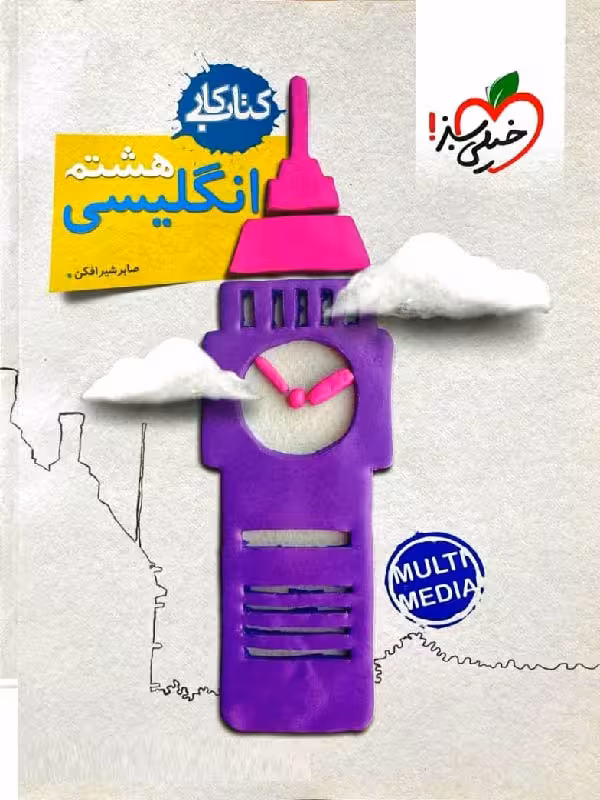 کار زبان انگلیسی هشتم  خیلی سبز