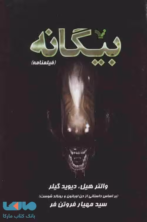 بیگانه (فیلمنامه) نشر تندیس
