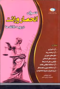 دعوای انحصار وراثت در رویه دادگاه ها