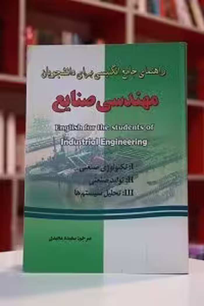 راهنمای جامع انگلیسی برای دانشجویان مهندسی صنایع
