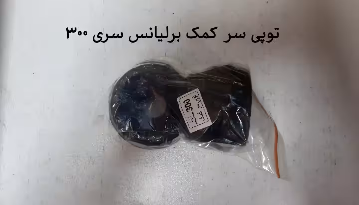 توپی سرکمک جلو برلیانس سری 300