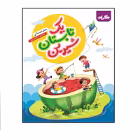 کتاب تابستانه یک تابستان شیرین پیش دبستانی ورودی به پایه‌ی اول گراد