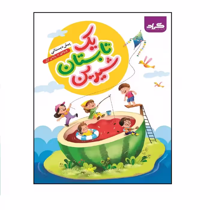 کتاب تابستانه یک تابستان شیرین پیش دبستانی ورودی به پایه‌ی اول گراد