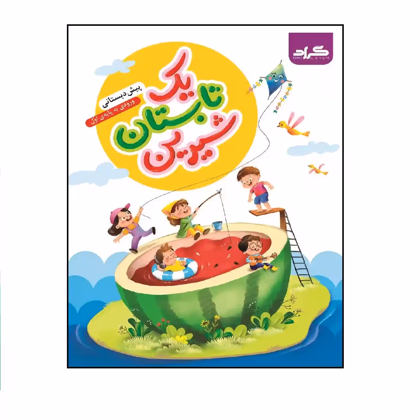کتاب تابستانه یک تابستان شیرین پیش دبستانی ورودی به پایه‌ی اول گراد