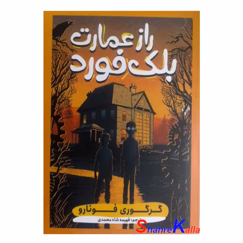 کتاب راز عمارت بلک فورد اثر گرگوری فونارو انتشارات نگاه آشنا