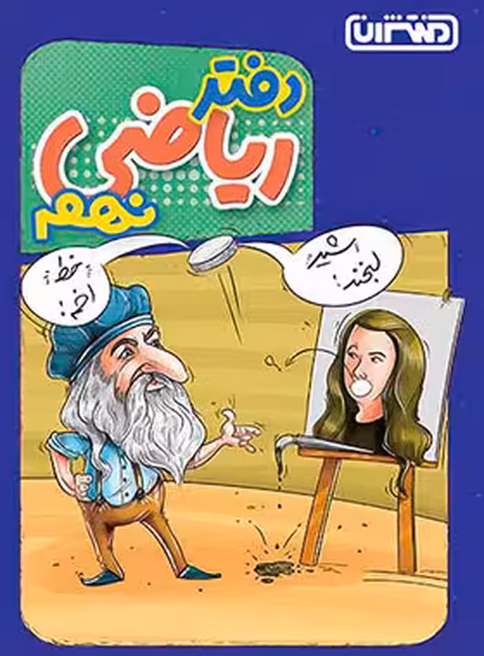 دفتر ریاضی نهم منتشران - چی بخونم