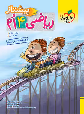 ریاضی چهارم دبستان پیشتاز خیلی سبز