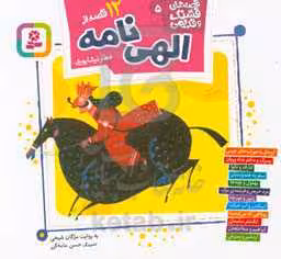 کتاب 12 قصه از الهی نامه
