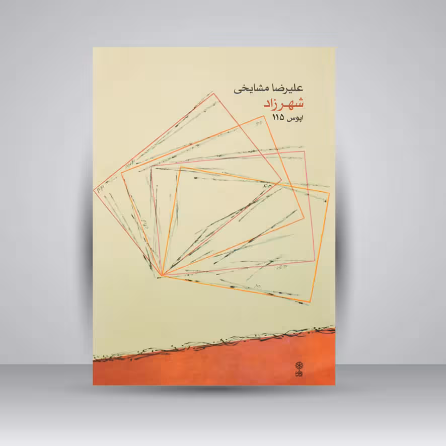 کتاب شهرزاد ( اپوس 115 )