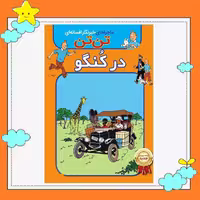 کتاب تن تن ( در کنگو ) اثر هرژه انتشارات اعجاز علم