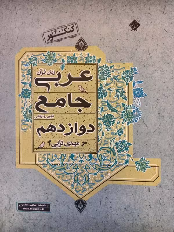 عربی جامع دوازدهم (رشته ریاضی و تجربی) مبتکران