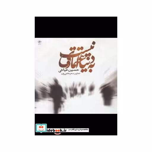 کتاب به دنیا اعتمادی نیست