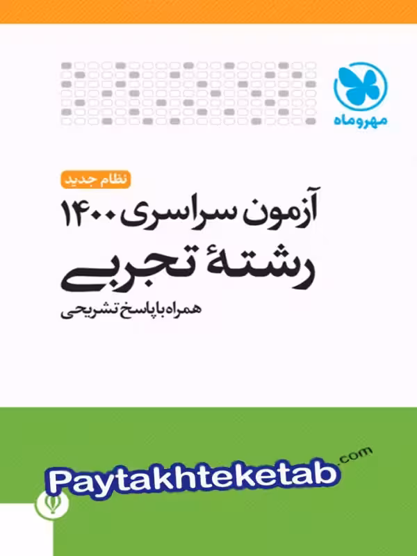 دفترچه آزمون سراسری 1400 رشته تجربی مهروماه