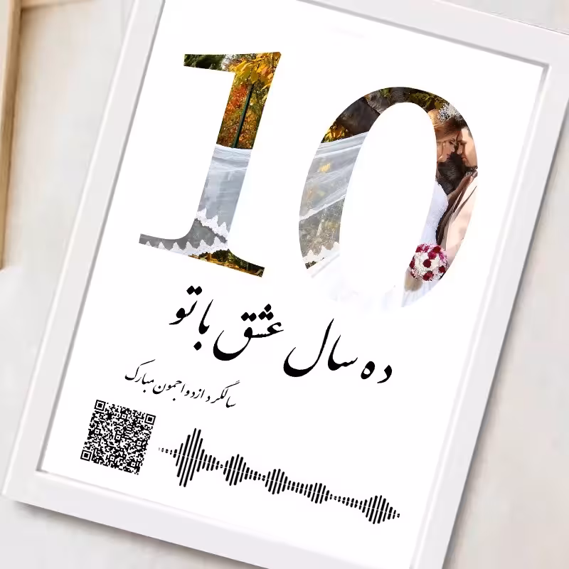 تابلوی صوتی (طرح سالگرد ازدواج) سایز 20.30