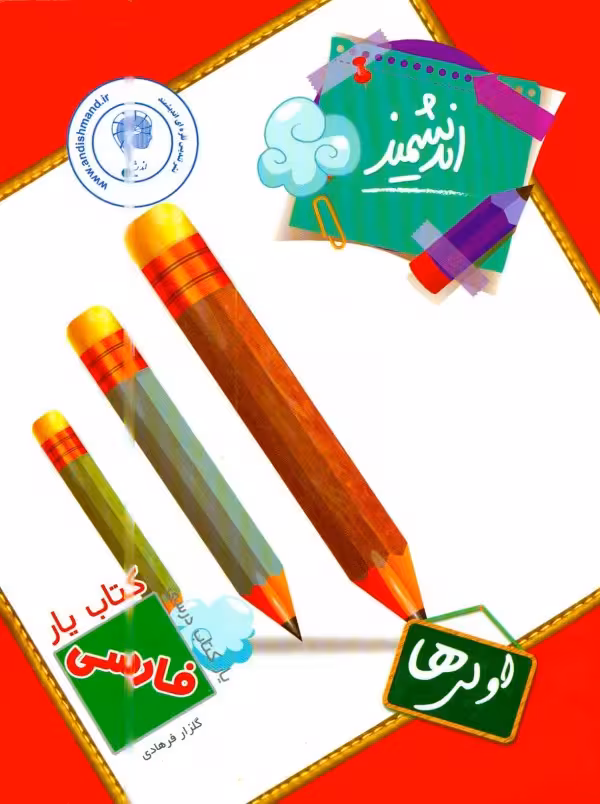کتاب یار فارسی اول دبستان اندیشمند چاپ 1402