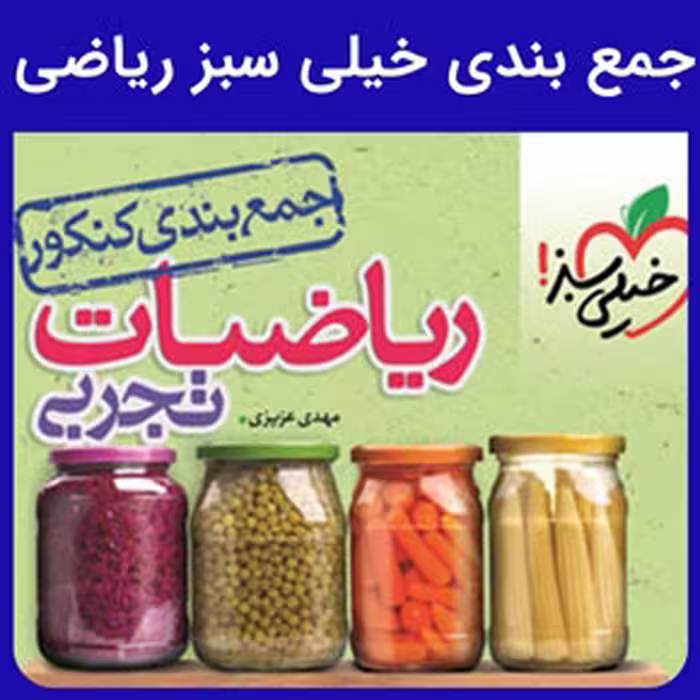 جمع بندی خیلی سبز ریاضی - کتابفروشی کوچه کتاب