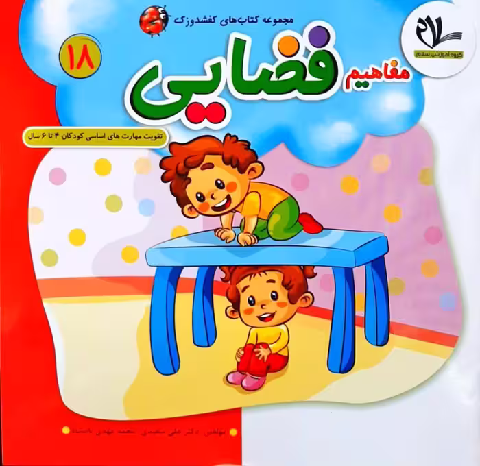 مفاهیم فضایی تقویت مهارت های اساسی کودکان 3 تا 6 سال گروه آموزشی سلام