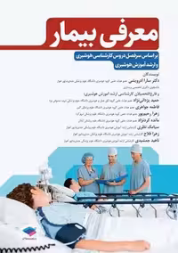 معرفی بیمار بر اﺳﺎس ﺳﺮﻓﺼﻞ دروس رشته ﻫﻮﺷﺒﺮی آدرویشی جامعه نگر