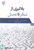 قیمت و خرید کتاب یادگیری از نظر تا عمل | ایده بوک