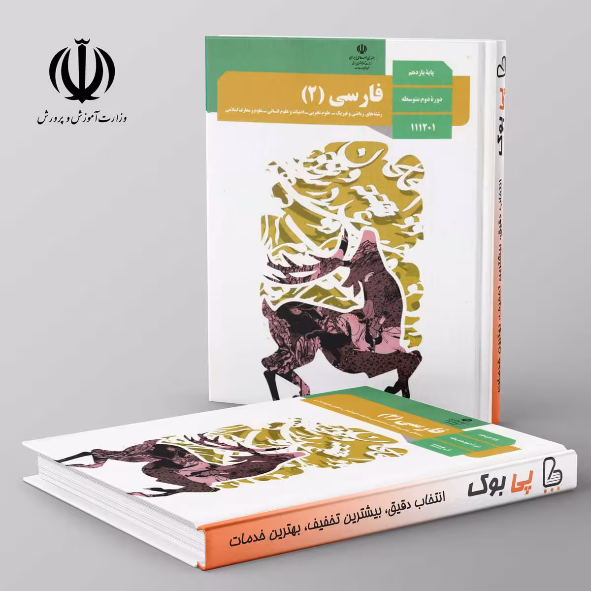 کتاب درسی فارسی یازدهم مدرسه