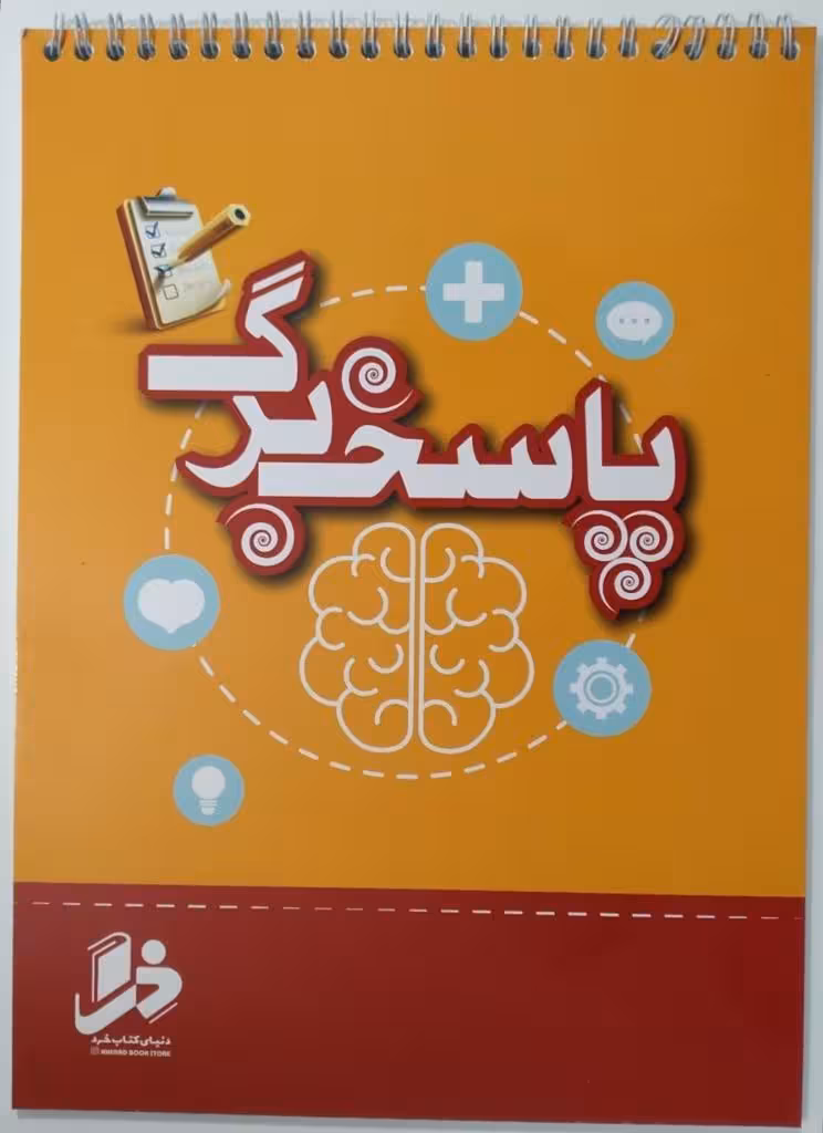 دفتر پاسخ برگ 100 برگ