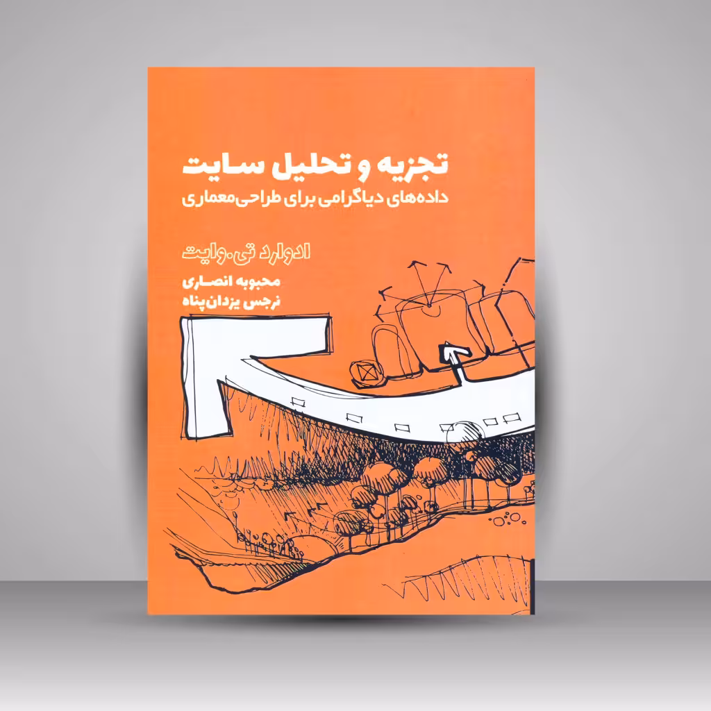 کتاب تجزیه و تحلیل سایت: داده های دیاگرامی برای طراحی معماری