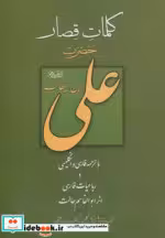 قیمت و خرید کتاب کلمات قصار حضرت علی ابن ابیطالب | ایده بوک