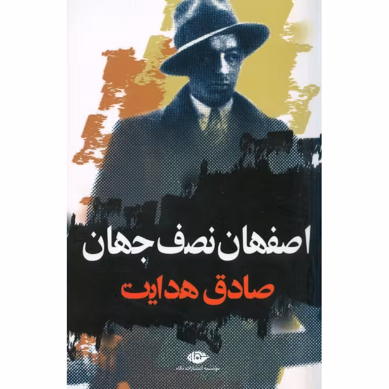 اصفهان نصف جهان