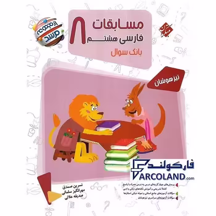 کتاب مسابقات فارسی هشتم مرشد مبتکران