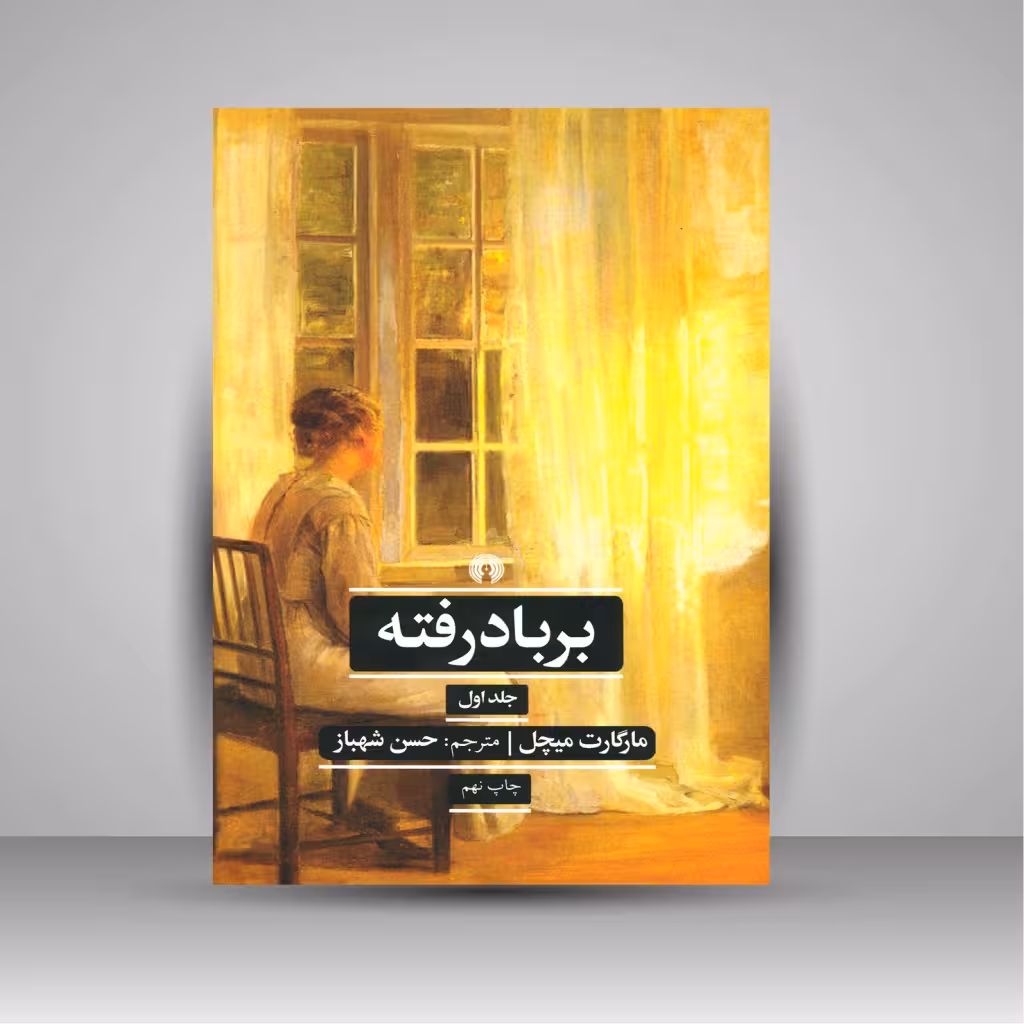 برباد رفته (2جلدی)