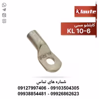 کابلشو مسی 6-10 کلوته | KL 10-6