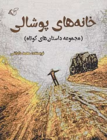 خانه های پوشالی (مجموعه داستانهای کوتاه)
