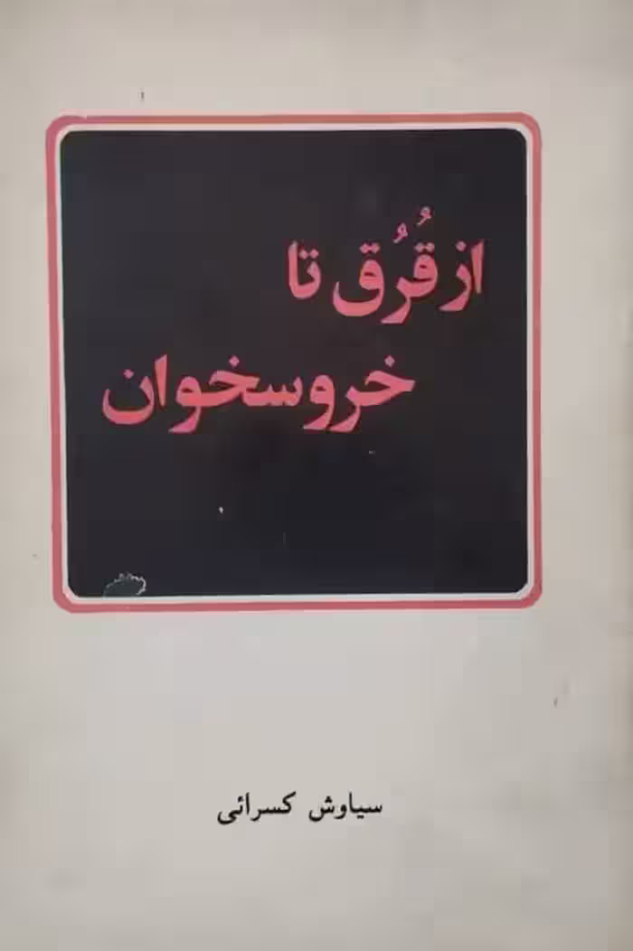 از قرق تا خروسخوان | سیاوش کسرائی