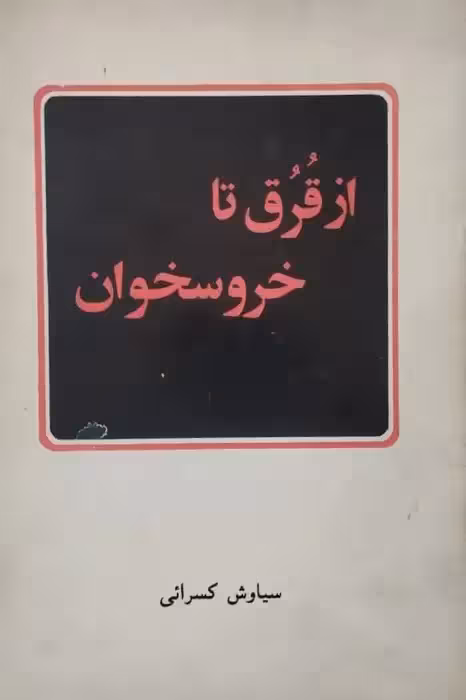 از قرق تا خروسخوان | سیاوش کسرائی