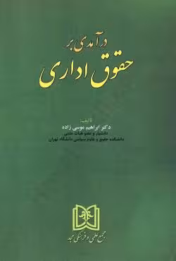 درآمدی بر حقوق اداری