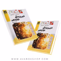 کتاب دین و زندگی دوازدهم تمام نشر الگو