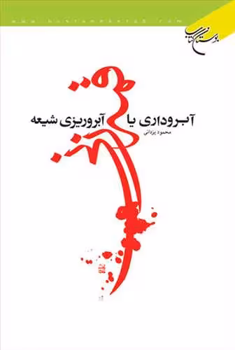 قمه زنی(آبروداری یا آبروریزی شیعه)